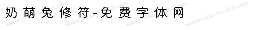 奶萌兔修符字体转换