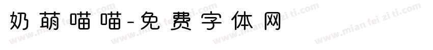 奶萌喵喵字体转换