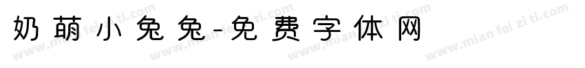 奶萌小兔兔字体转换
