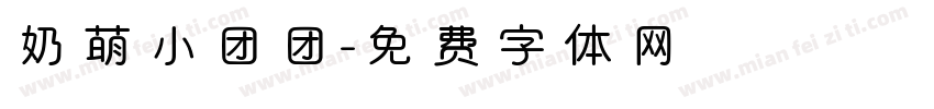 奶萌小团团字体转换