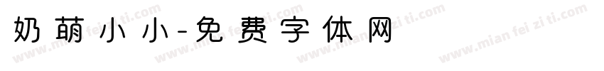 奶萌小小字体转换