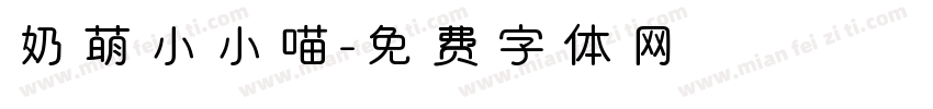 奶萌小小喵字体转换
