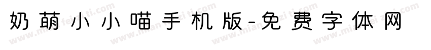 奶萌小小喵手机版字体转换