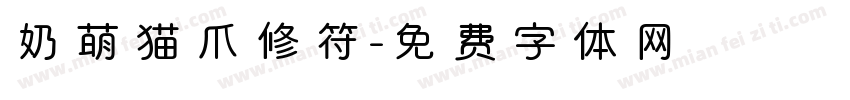 奶萌猫爪修符字体转换