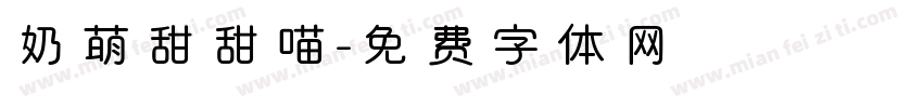 奶萌甜甜喵字体转换