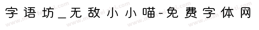 字语坊_无敌小小喵字体转换