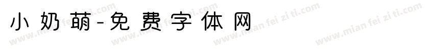 小奶萌字体转换