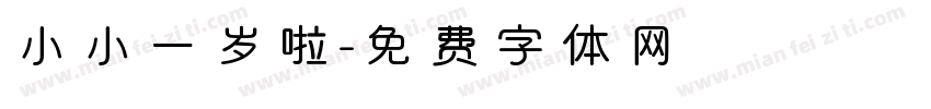 小小一岁啦字体转换