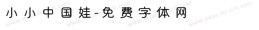 小小中国娃字体转换