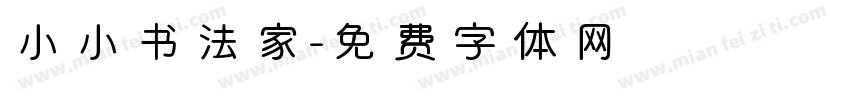 小小书法家字体转换