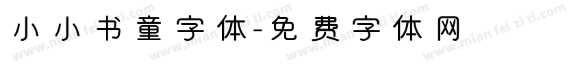 小小书童字体字体转换
