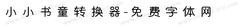 小小书童转换器字体转换
