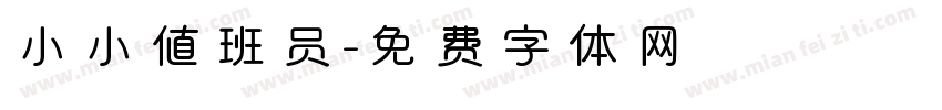 小小值班员字体转换