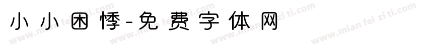 小小困悸字体转换