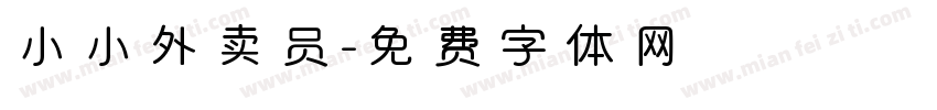 小小外卖员字体转换