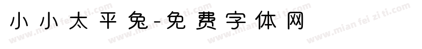 小小太平兔字体转换