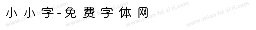小小字字体转换