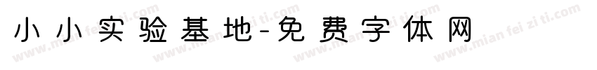 小小实验基地字体转换