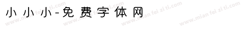 小小小字体转换