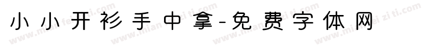 小小开衫手中拿字体转换