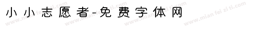 小小志愿者字体转换