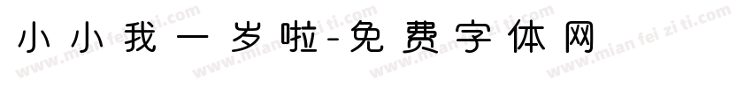 小小我一岁啦字体转换