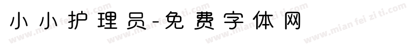 小小护理员字体转换