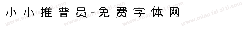 小小推普员字体转换