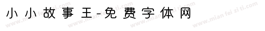 小小故事王字体转换