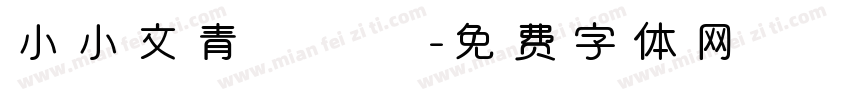 小小文青愛讀書字体转换