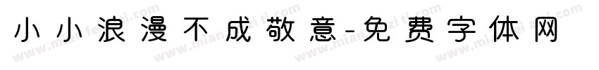 小小浪漫不成敬意字体转换