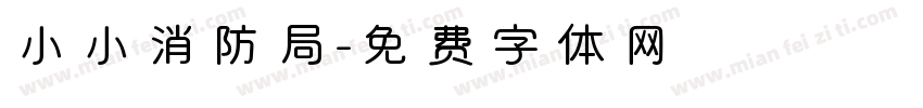 小小消防局字体转换