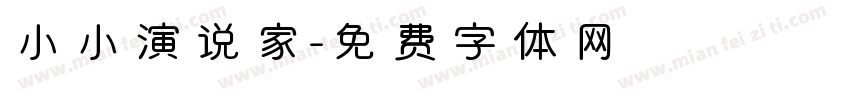 小小演说家字体转换