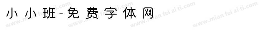 小小班字体转换