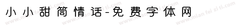 小小甜筒情话字体转换
