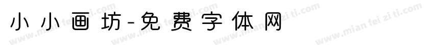 小小画坊字体转换