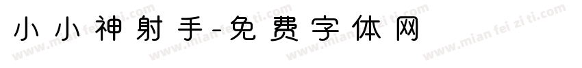 小小神射手字体转换