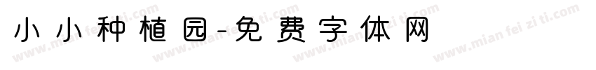 小小种植园字体转换