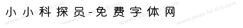 小小科探员字体转换