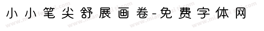 小小笔尖舒展画卷字体转换