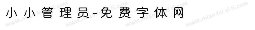 小小管理员字体转换