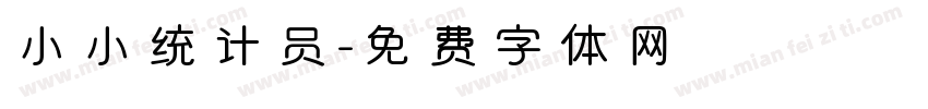小小统计员字体转换
