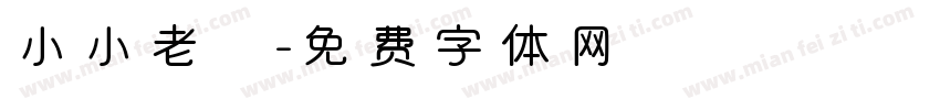 小小老師字体转换