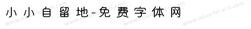 小小自留地字体转换