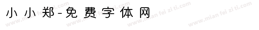 小小郑字体转换