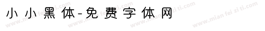 小小黑体字体转换