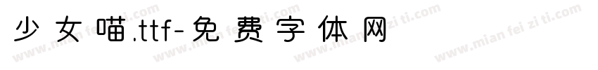 少女喵.ttf字体转换