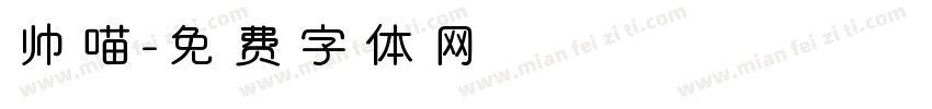 帅喵字体转换