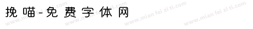 挽喵字体转换