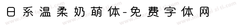 日系温柔奶萌体字体转换